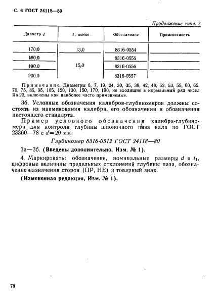 ГОСТ 24118-80,  6.