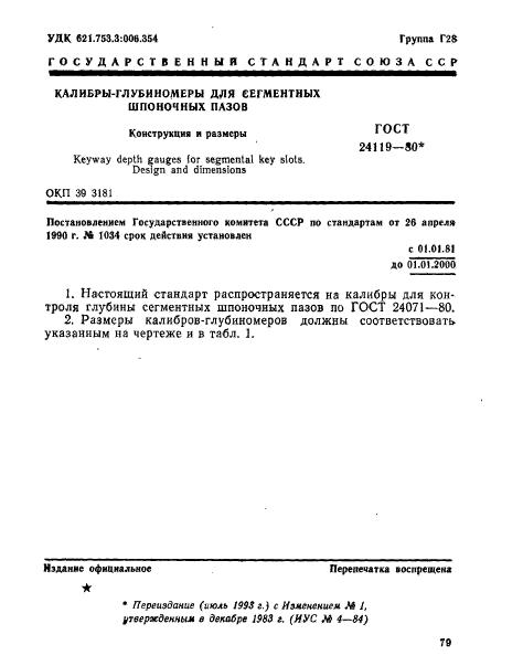 ГОСТ 24119-80,  1.