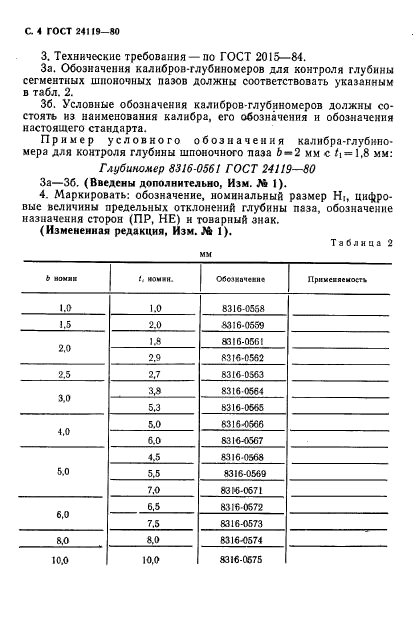 ГОСТ 24119-80,  4.