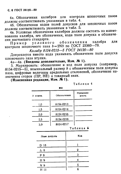 ГОСТ 24120-80,  4.