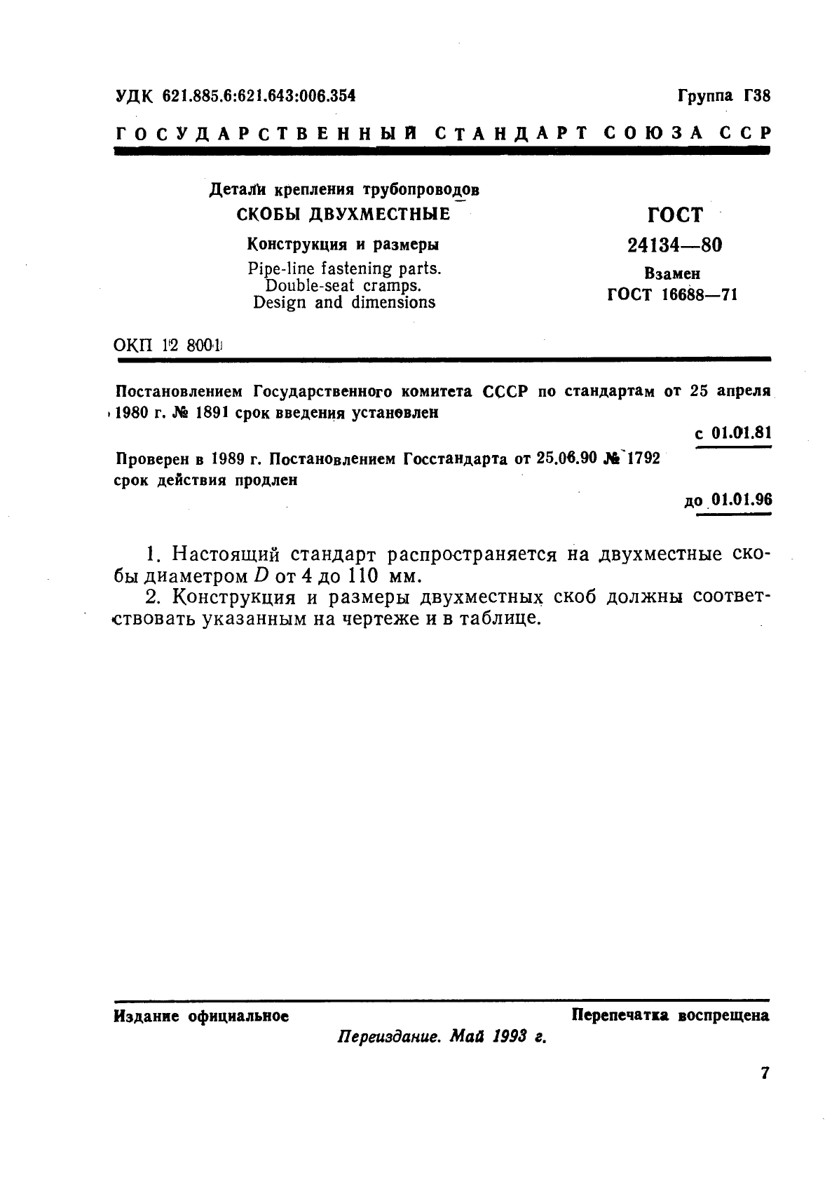 ГОСТ 24134-80,  1.