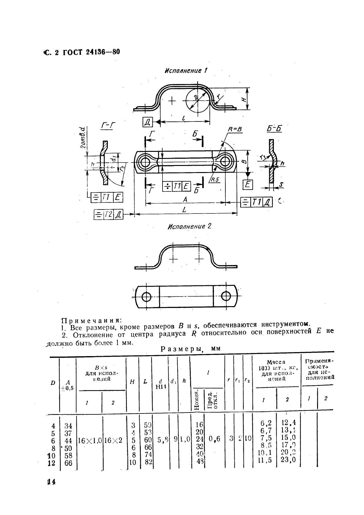 ГОСТ 24136-80,  2.