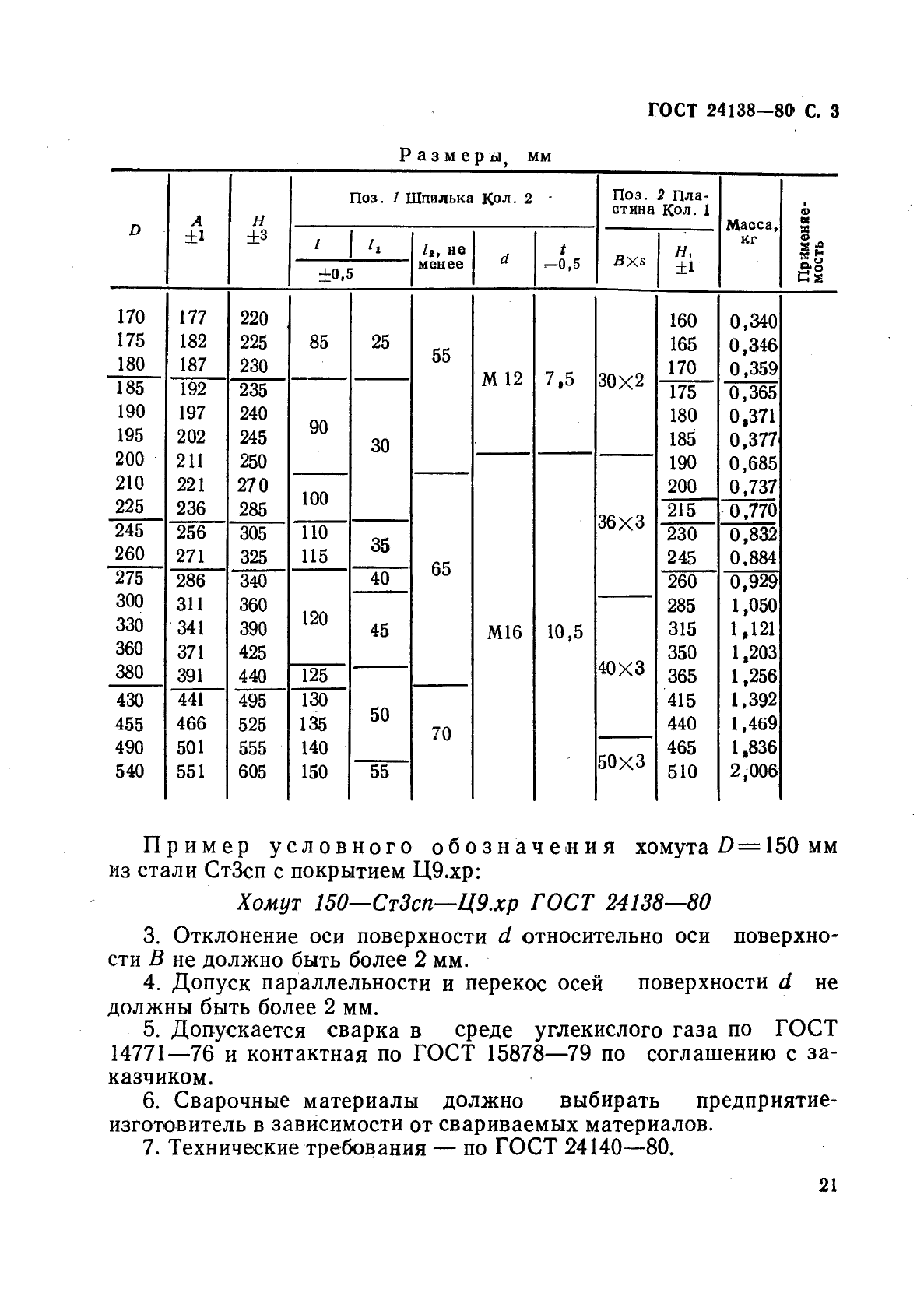 ГОСТ 24138-80,  3.