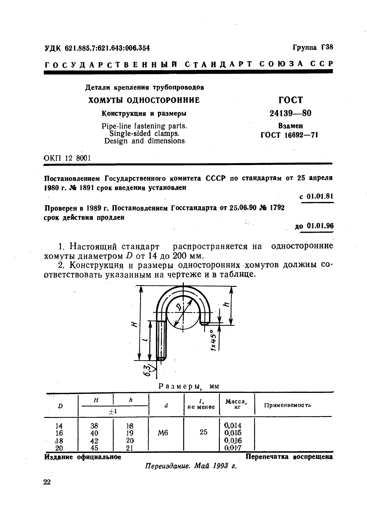 ГОСТ 24139-80,  1.