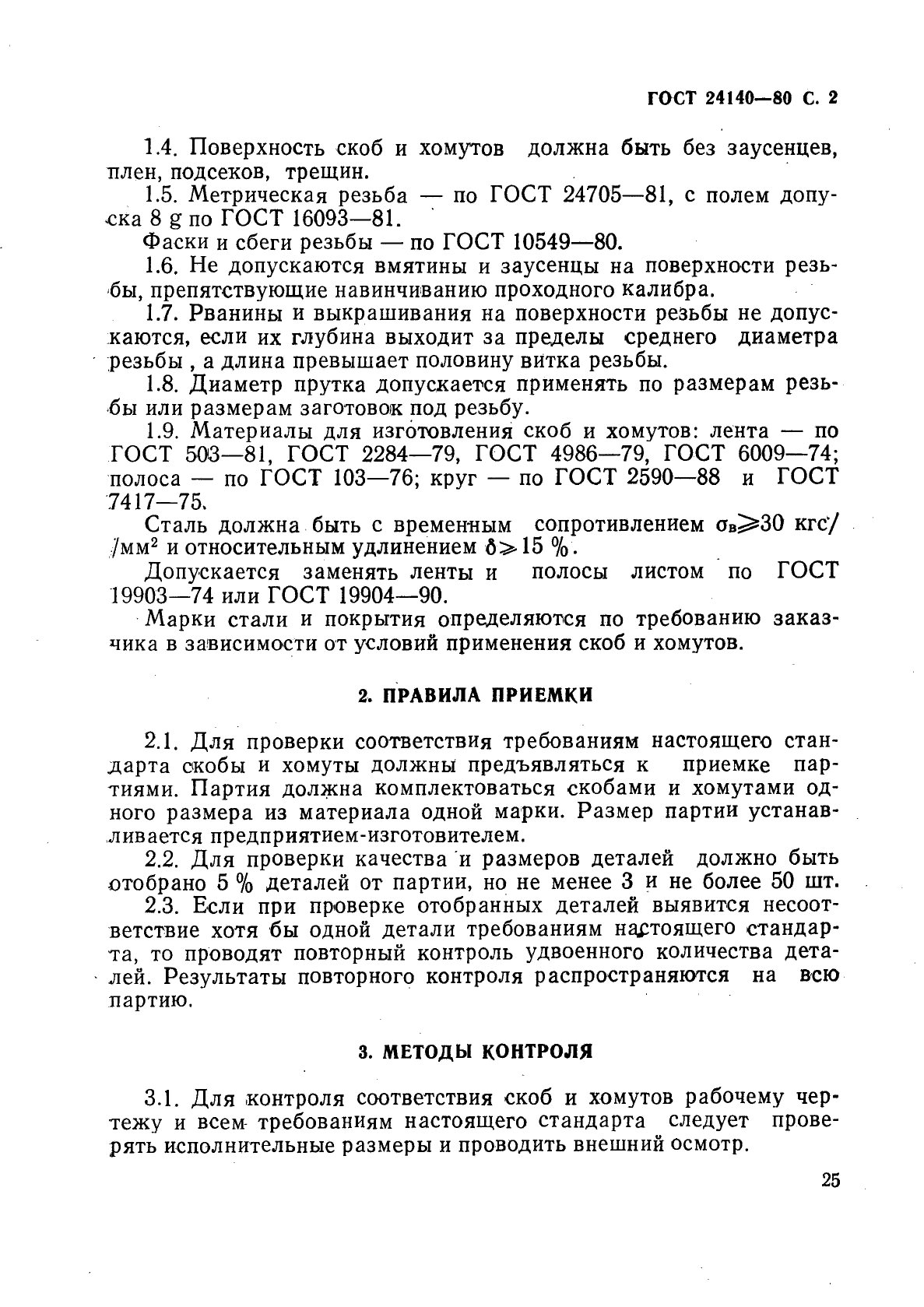 ГОСТ 24140-80,  2.