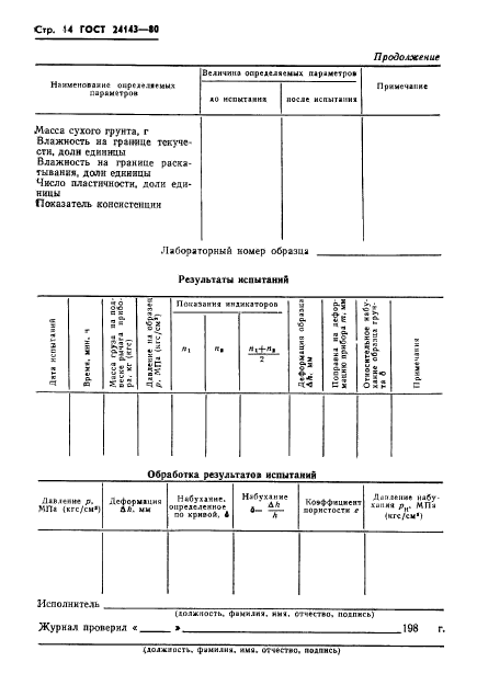 ГОСТ 24143-80,  16.