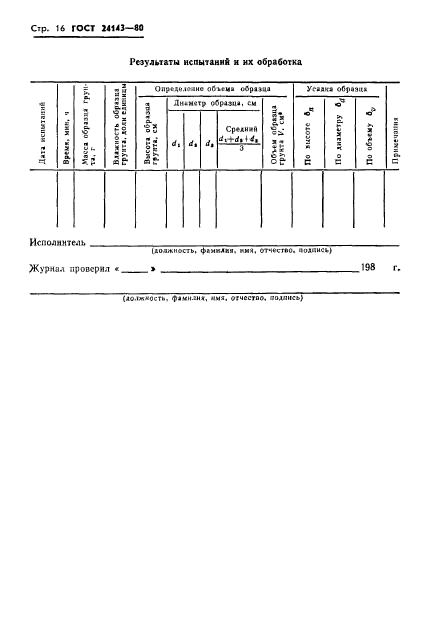 ГОСТ 24143-80,  18.