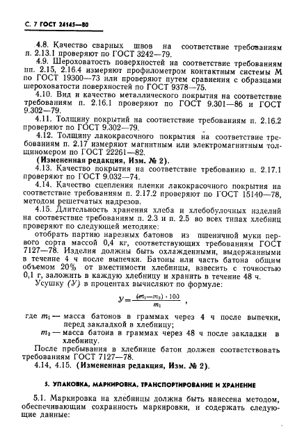 ГОСТ 24145-80,  8.