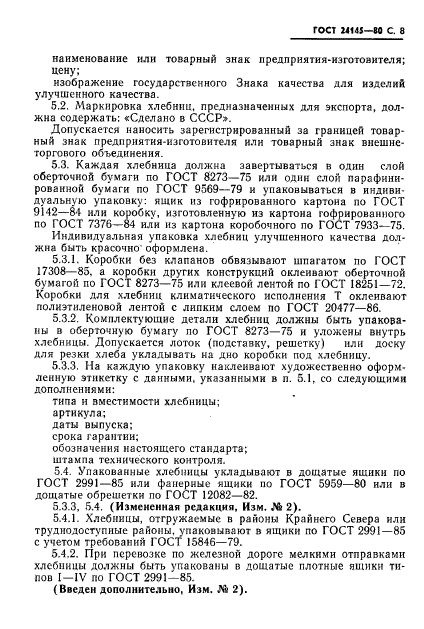 ГОСТ 24145-80,  9.