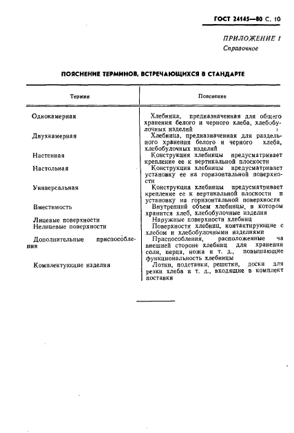 ГОСТ 24145-80,  11.