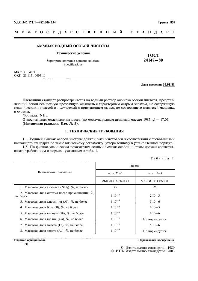 ГОСТ 24147-80,  2.