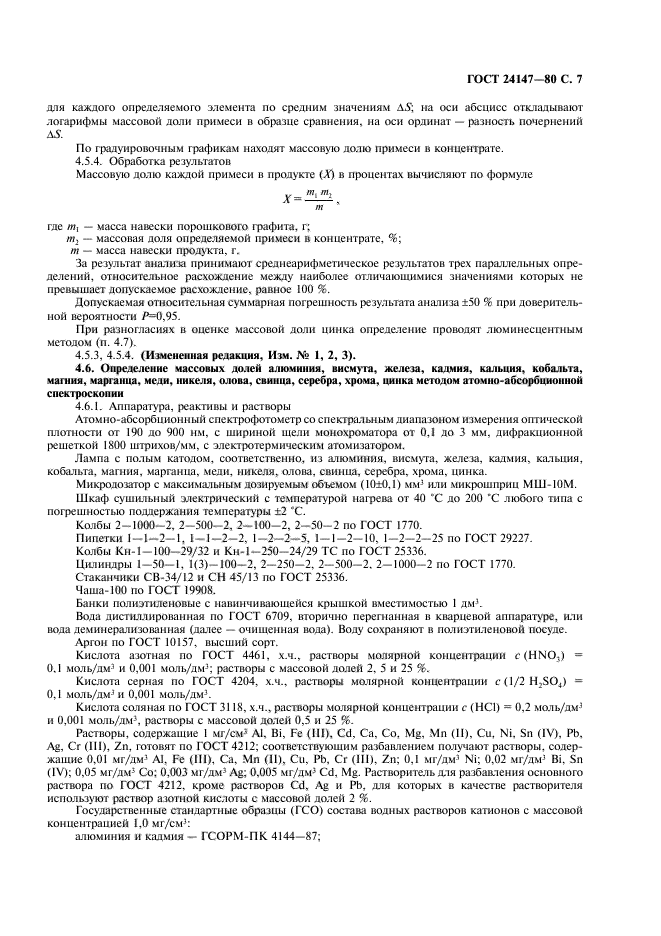 ГОСТ 24147-80,  8.