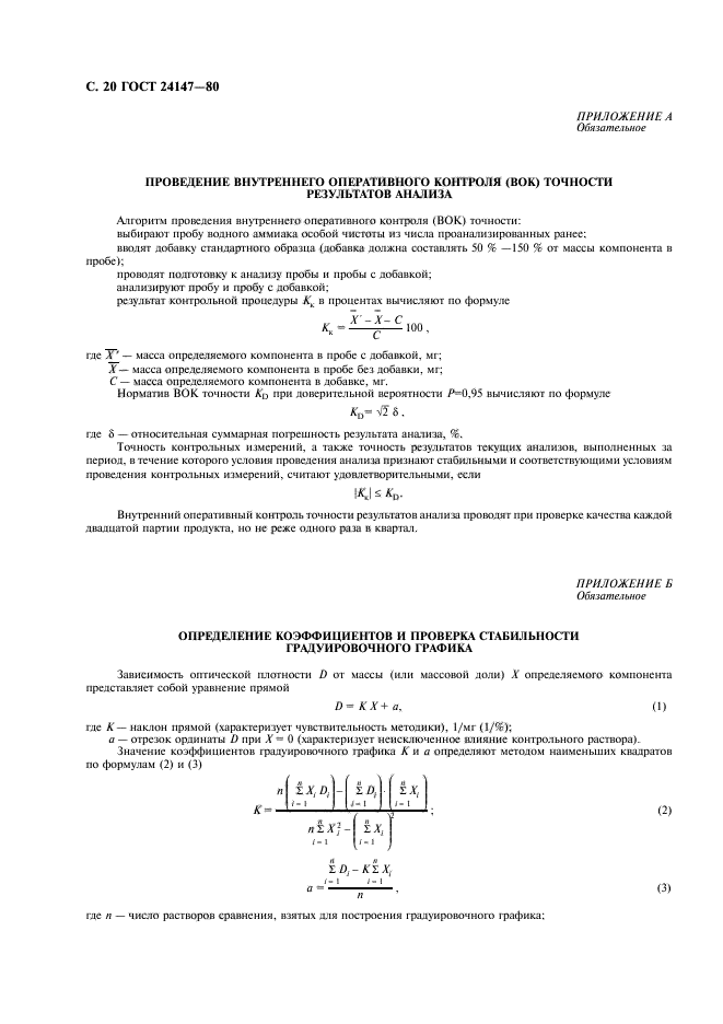 ГОСТ 24147-80,  21.