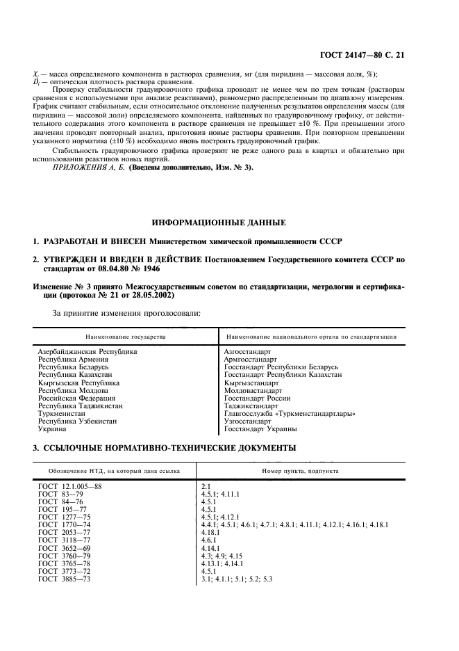 ГОСТ 24147-80,  22.