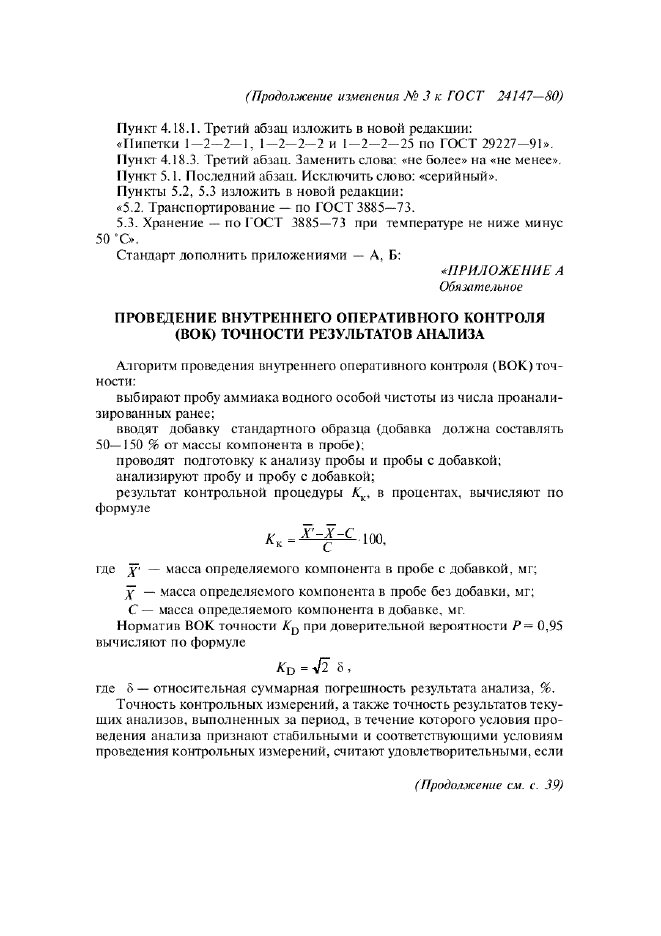 ГОСТ 24147-80,  33.