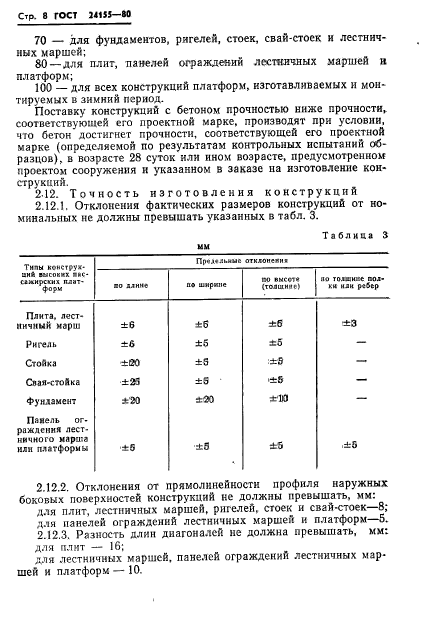 ГОСТ 24155-80,  10.