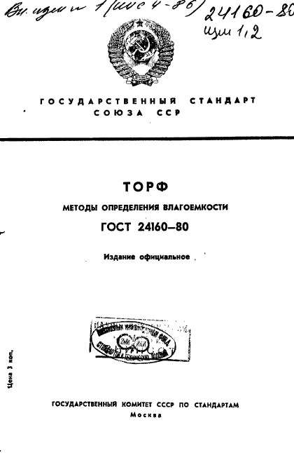 ГОСТ 24160-80,  1.