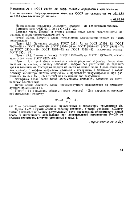 ГОСТ 24160-80,  10.