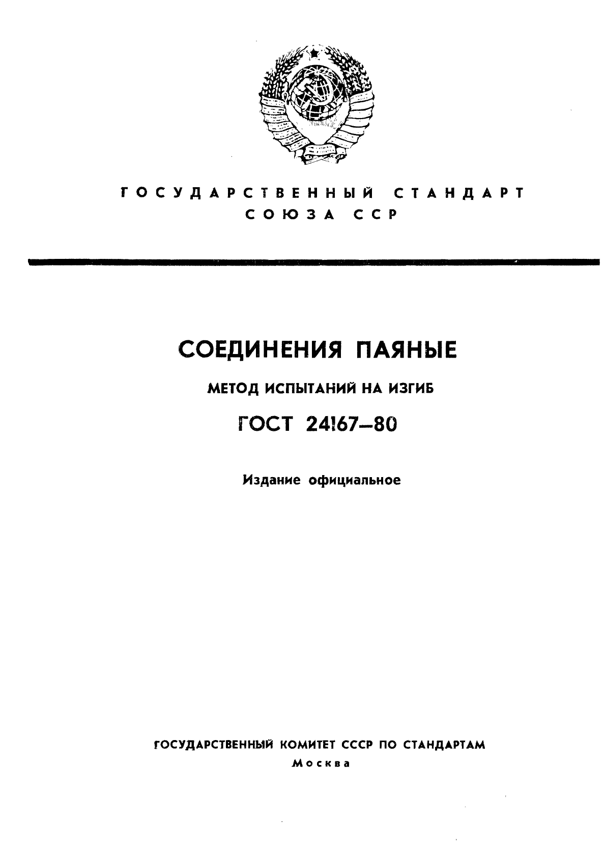 ГОСТ 24167-80,  1.