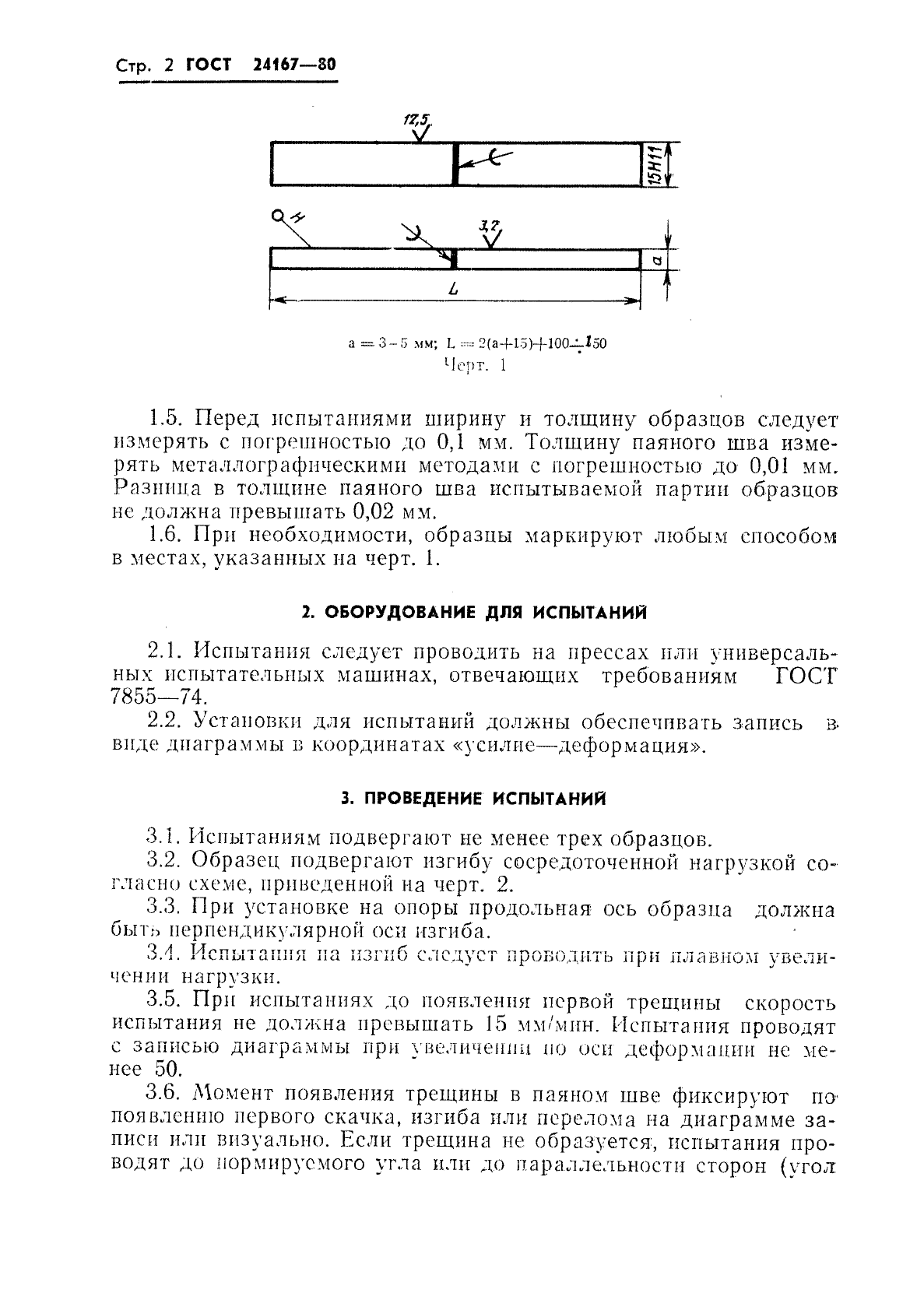 ГОСТ 24167-80,  4.