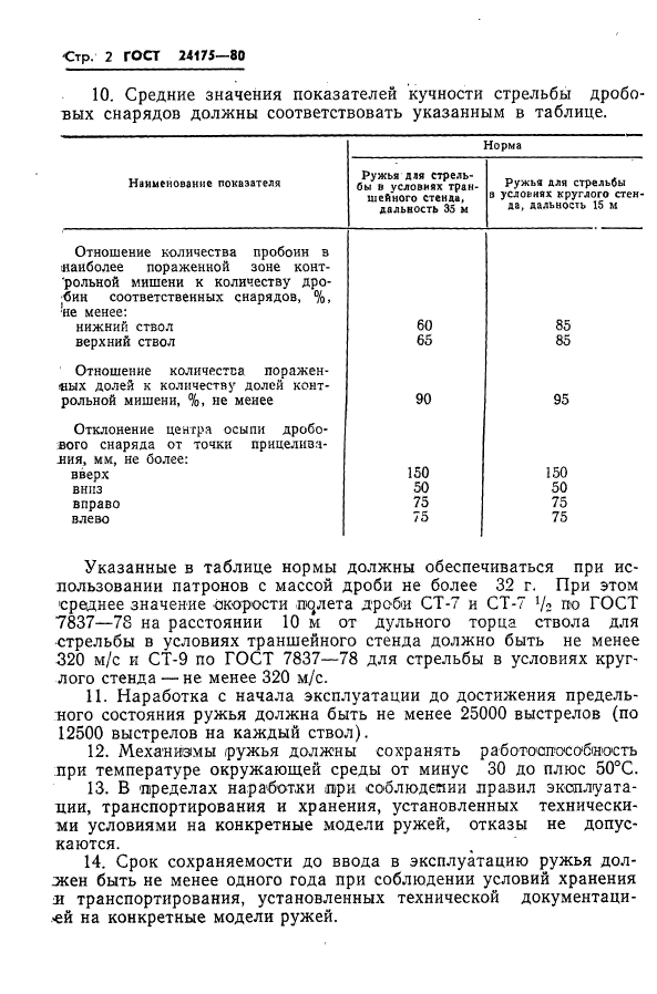 ГОСТ 24175-80,  3.