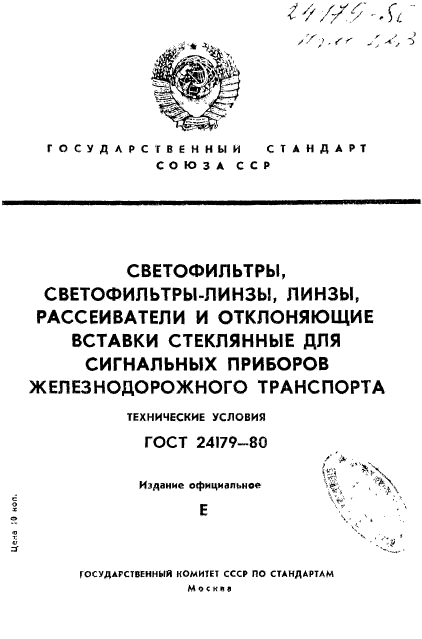 ГОСТ 24179-80,  1.