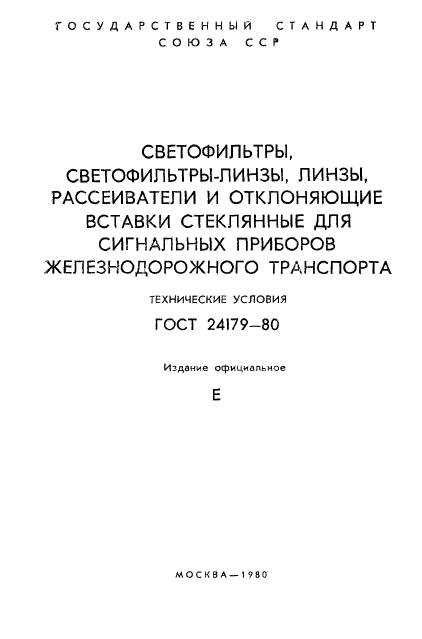 ГОСТ 24179-80,  2.