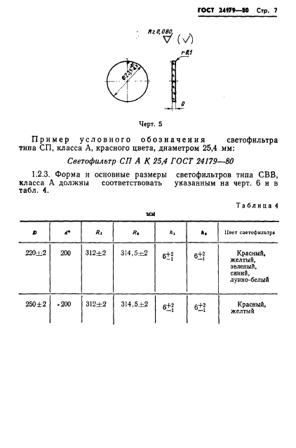 ГОСТ 24179-80,  10.