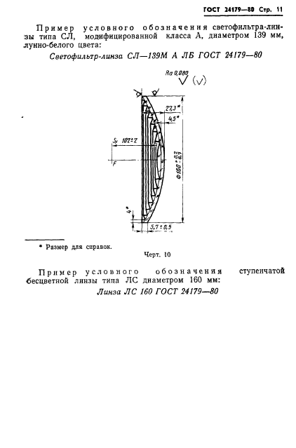 ГОСТ 24179-80,  14.