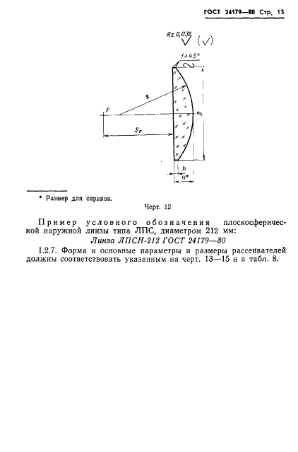 ГОСТ 24179-80,  16.