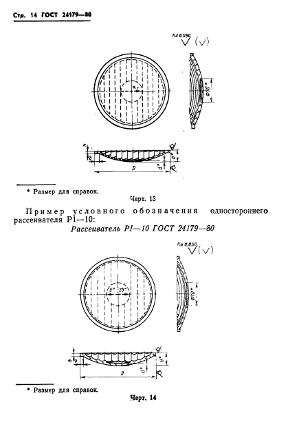 ГОСТ 24179-80,  17.