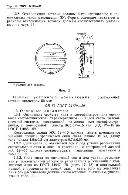 ГОСТ 24179-80,  19.