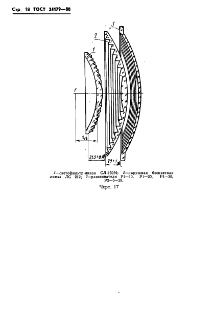 ГОСТ 24179-80,  21.