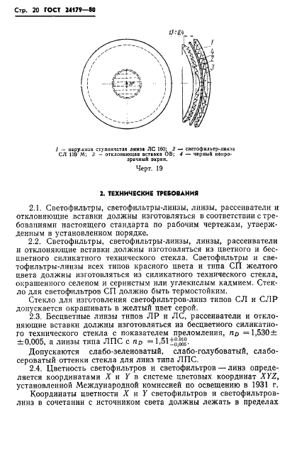 ГОСТ 24179-80,  23.