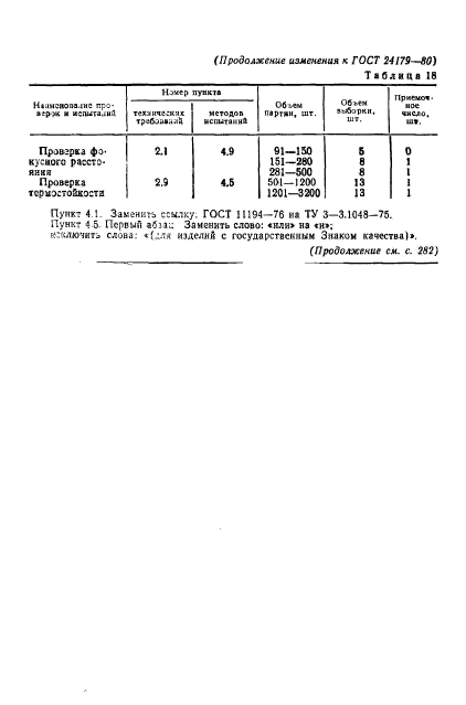 ГОСТ 24179-80,  40.