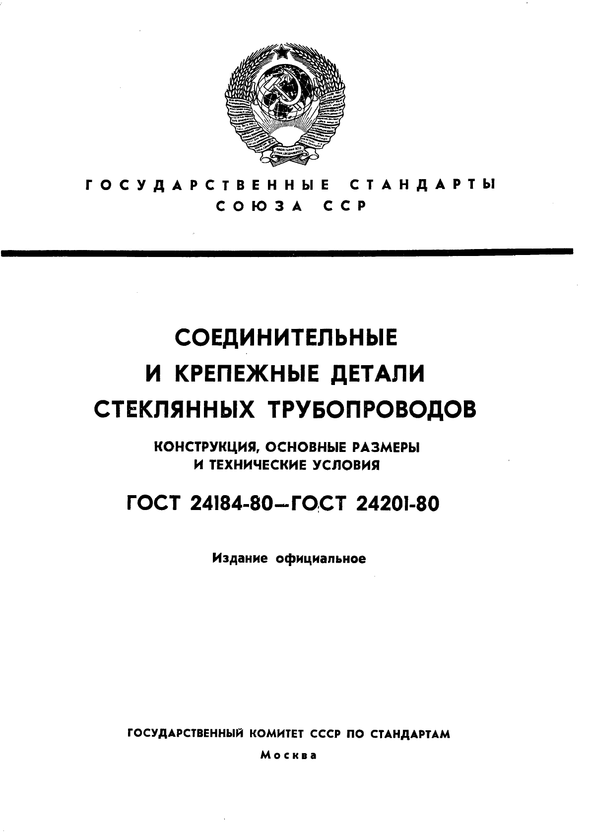 ГОСТ 24184-80,  1.