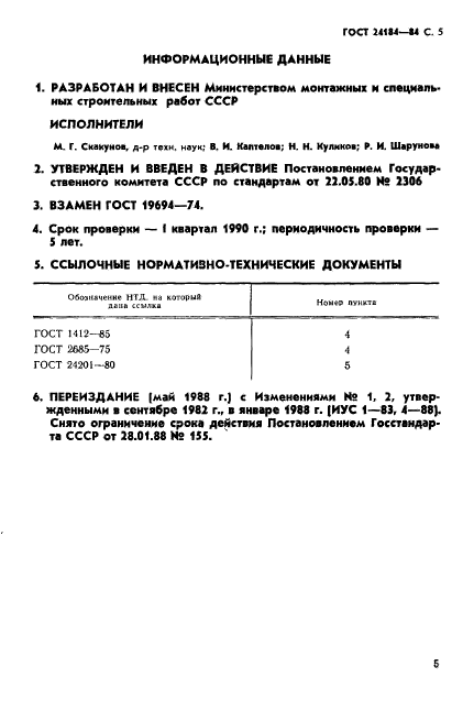 ГОСТ 24184-80,  6.