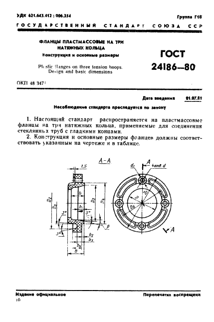 ГОСТ 24186-80,  1.