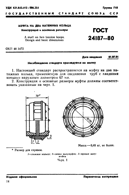 ГОСТ 24187-80,  1.