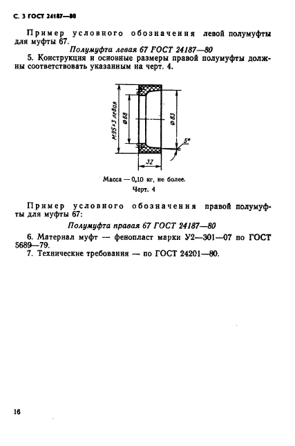 ГОСТ 24187-80,  3.