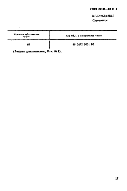 ГОСТ 24187-80,  4.