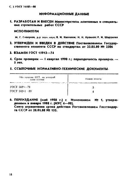 ГОСТ 24187-80,  5.