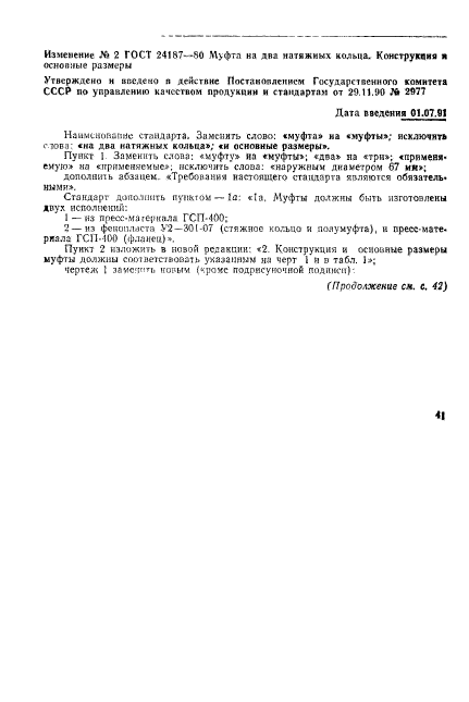 ГОСТ 24187-80,  6.