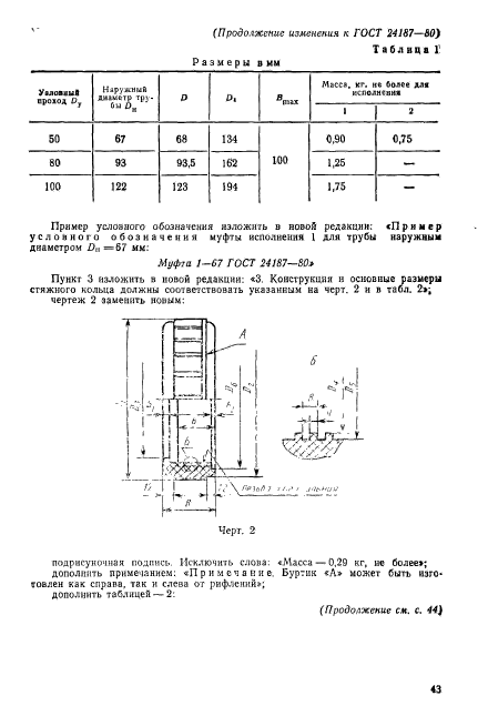 ГОСТ 24187-80,  8.