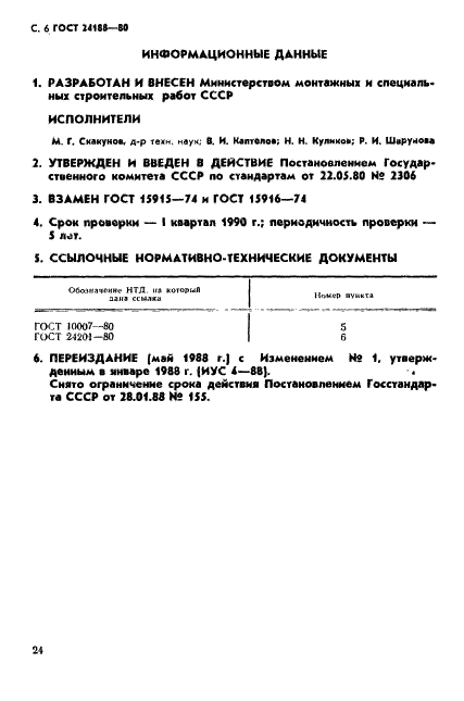 ГОСТ 24188-80,  6.