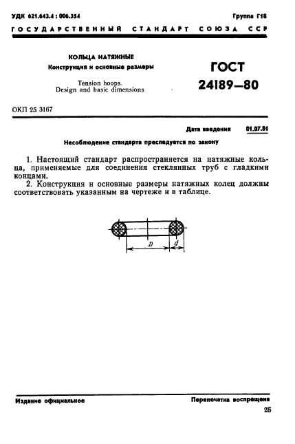 ГОСТ 24189-80,  1.