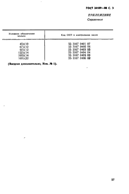 ГОСТ 24189-80,  3.