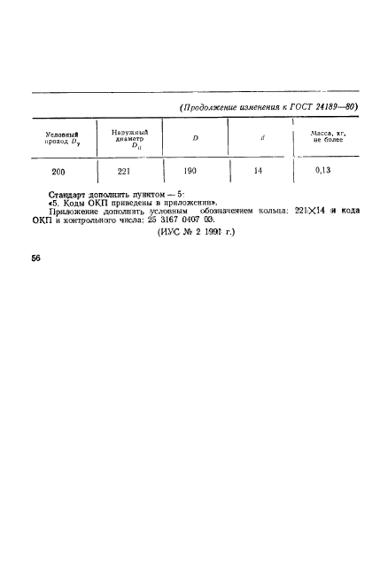 ГОСТ 24189-80,  6.