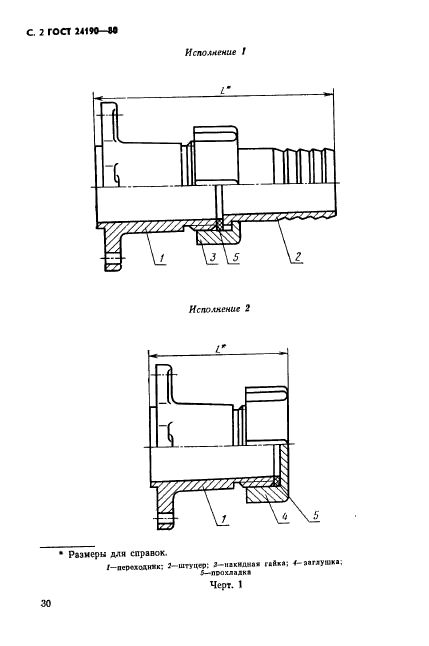 ГОСТ 24190-80,  2.