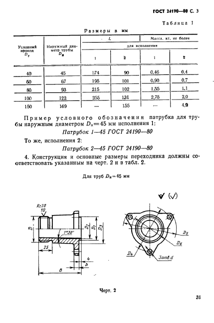 ГОСТ 24190-80,  3.